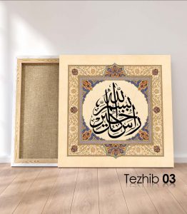 Bismillah Her Hayrın Başıdır Tablo - Görsel 4
