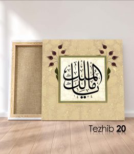 Ya Malikül Mülk Tablo - Görsel 21