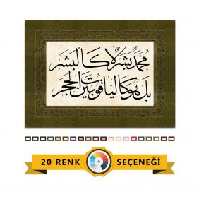 Muhammedun beşerun la kelbeşer Tablo